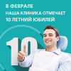 В феврале наша стоматологическая клиника «НИКА-МЕД» отмечает 10-летний юбилей!